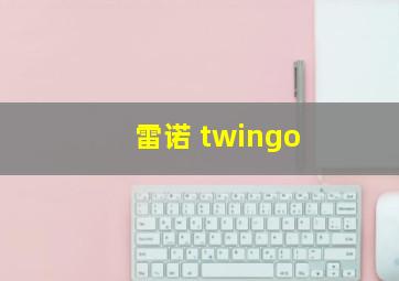 雷诺 twingo